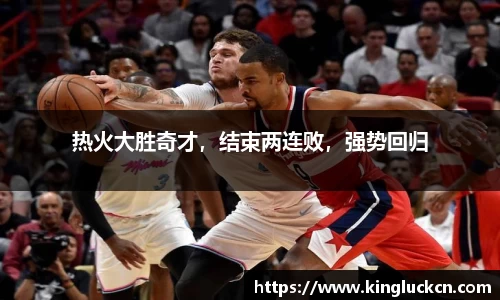 热火大胜奇才，结束两连败，强势回归