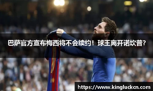 巴萨官方宣布梅西将不会续约！球王离开诺坎普？