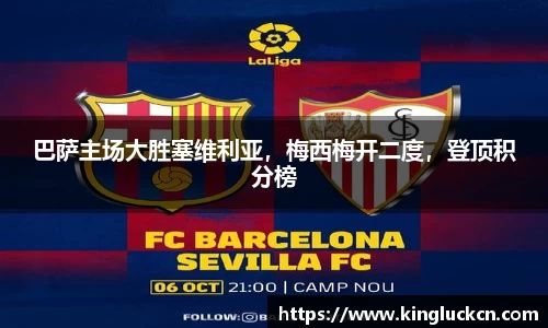 巴萨主场大胜塞维利亚，梅西梅开二度，登顶积分榜