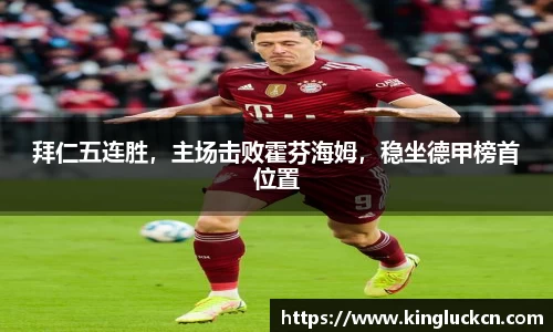 拜仁五连胜，主场击败霍芬海姆，稳坐德甲榜首位置