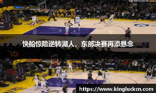快船惊险逆转湖人，东部决赛再添悬念