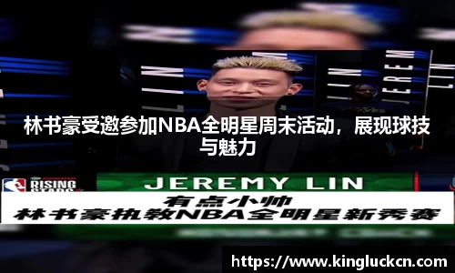 林书豪受邀参加NBA全明星周末活动，展现球技与魅力