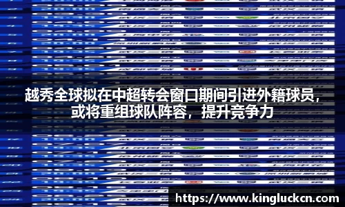 越秀全球拟在中超转会窗口期间引进外籍球员，或将重组球队阵容，提升竞争力