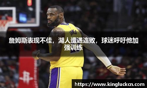 詹姆斯表现不佳，湖人遭遇连败，球迷呼吁他加强训练