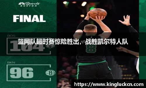 篮网队超时赛惊险胜出,战胜凯尔特人队