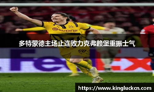 多特蒙德主场止连败力克弗赖堡重振士气