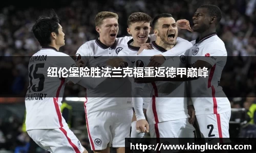 纽伦堡险胜法兰克福重返德甲巅峰