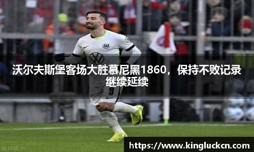 沃尔夫斯堡客场大胜慕尼黑1860，保持不败记录继续延续
