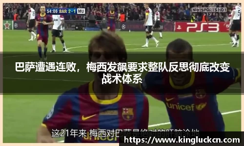 巴萨遭遇连败，梅西发飙要求整队反思彻底改变战术体系