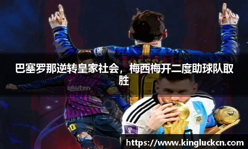 巴塞罗那逆转皇家社会,梅西梅开二度助球队取胜