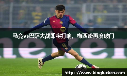 马竞vs巴萨大战即将打响，梅西盼再度破门